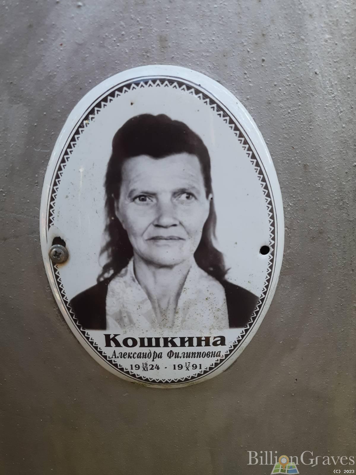 Кошкина Александра Филипповна