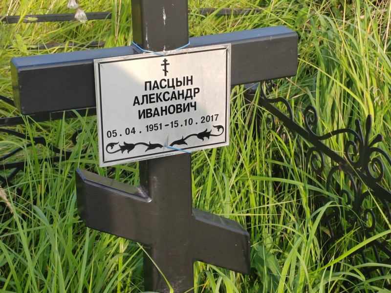 Пасцын