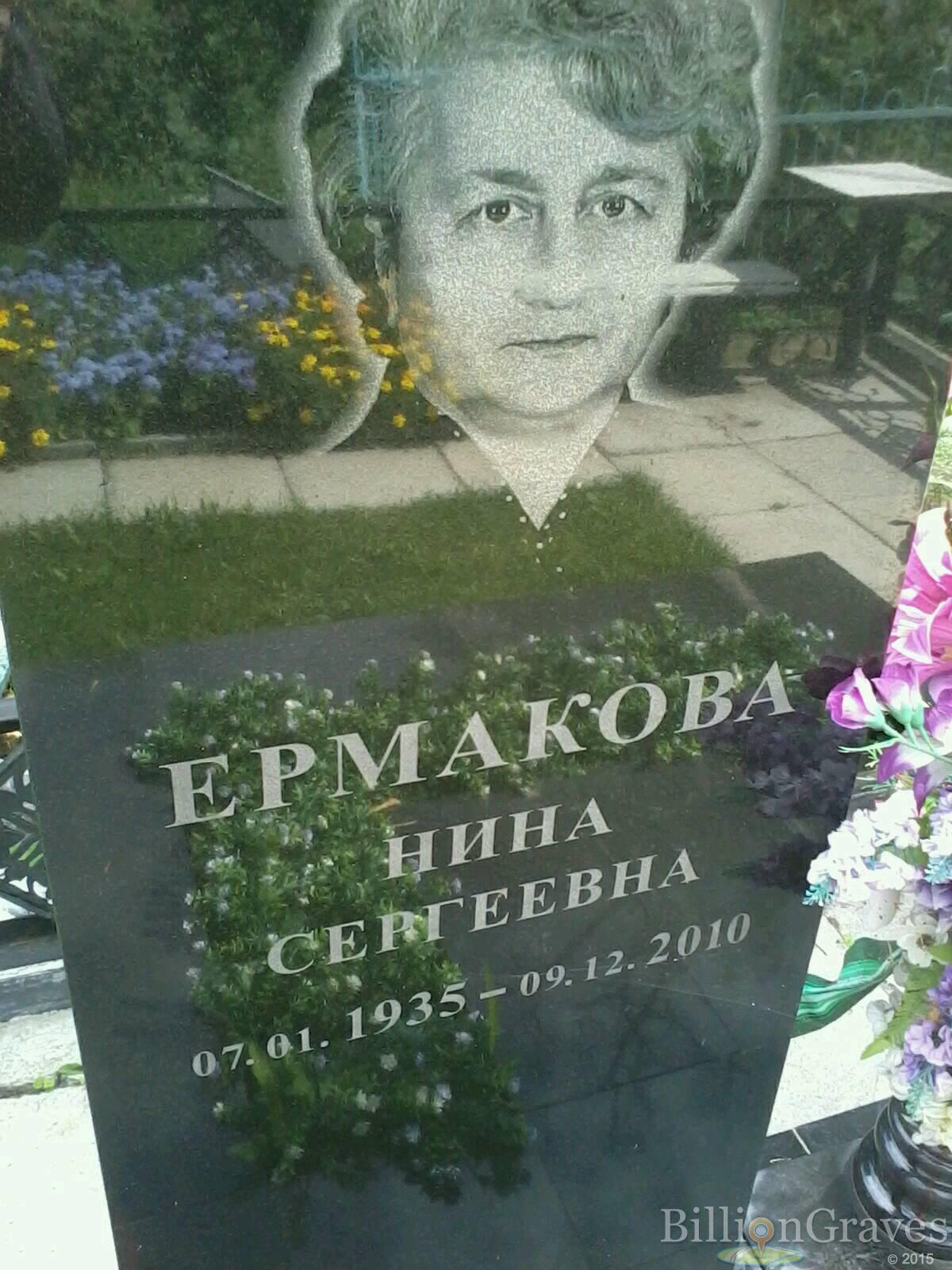 Ермакова Нина Сергеевна