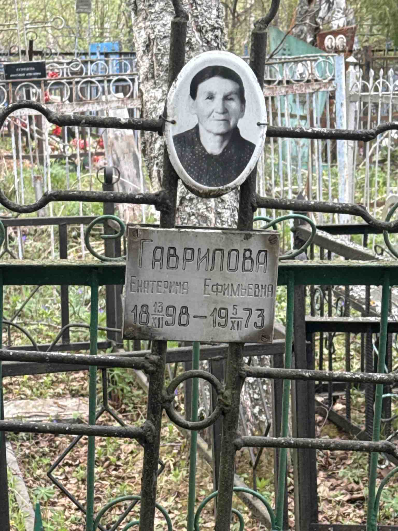 Гаврилова Екатерина Ефимьевна