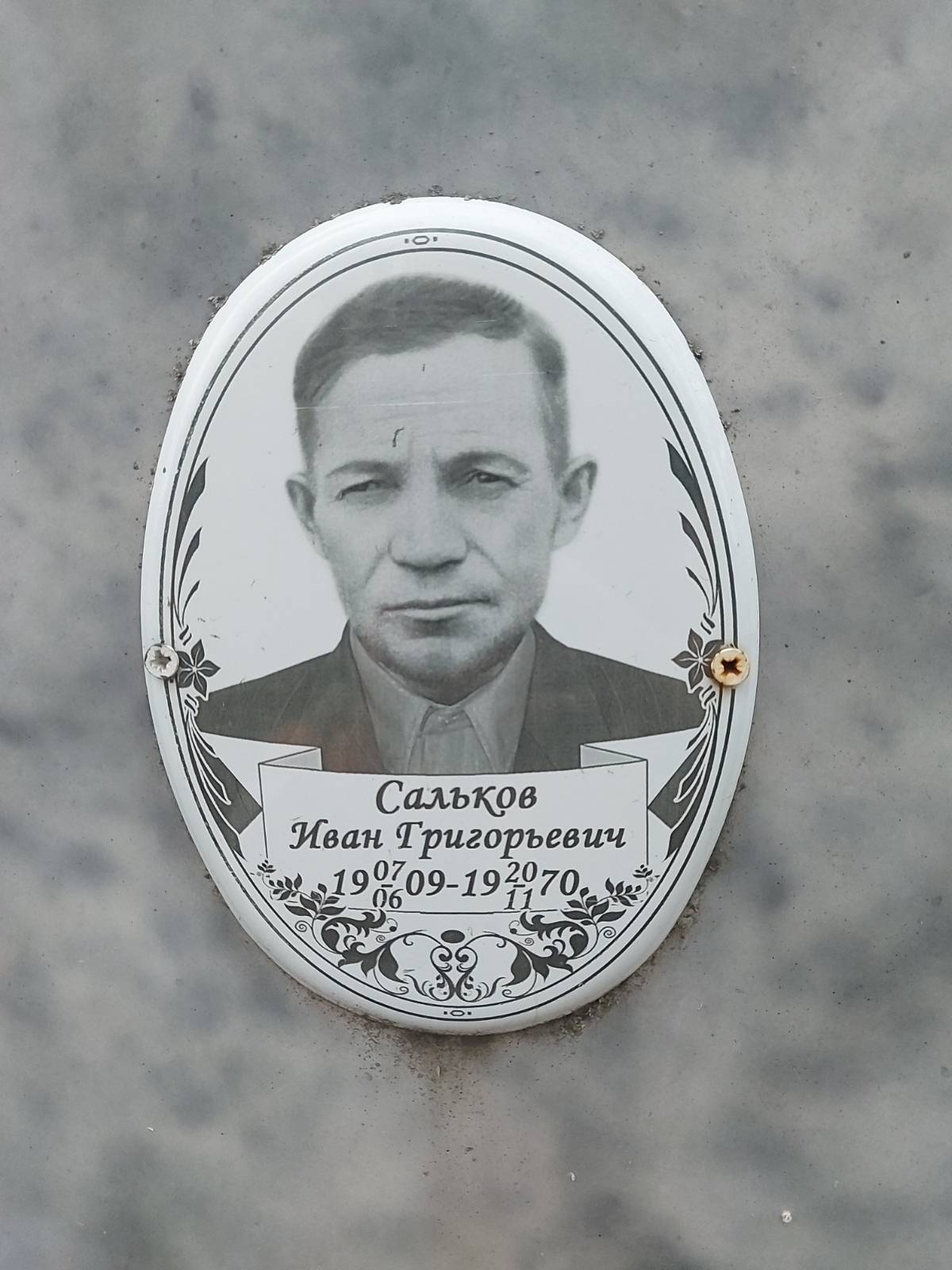 Сальков Иван Григорьевич
