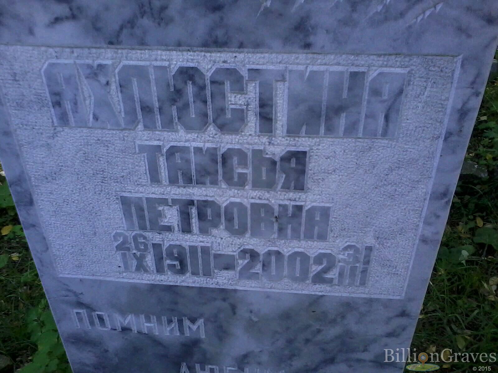 Ахлюстина Таисья Петровна