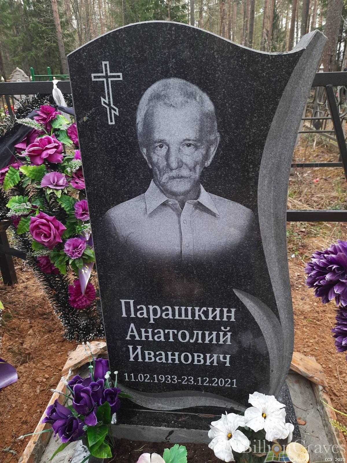 Парашкин Анатолий Иванович