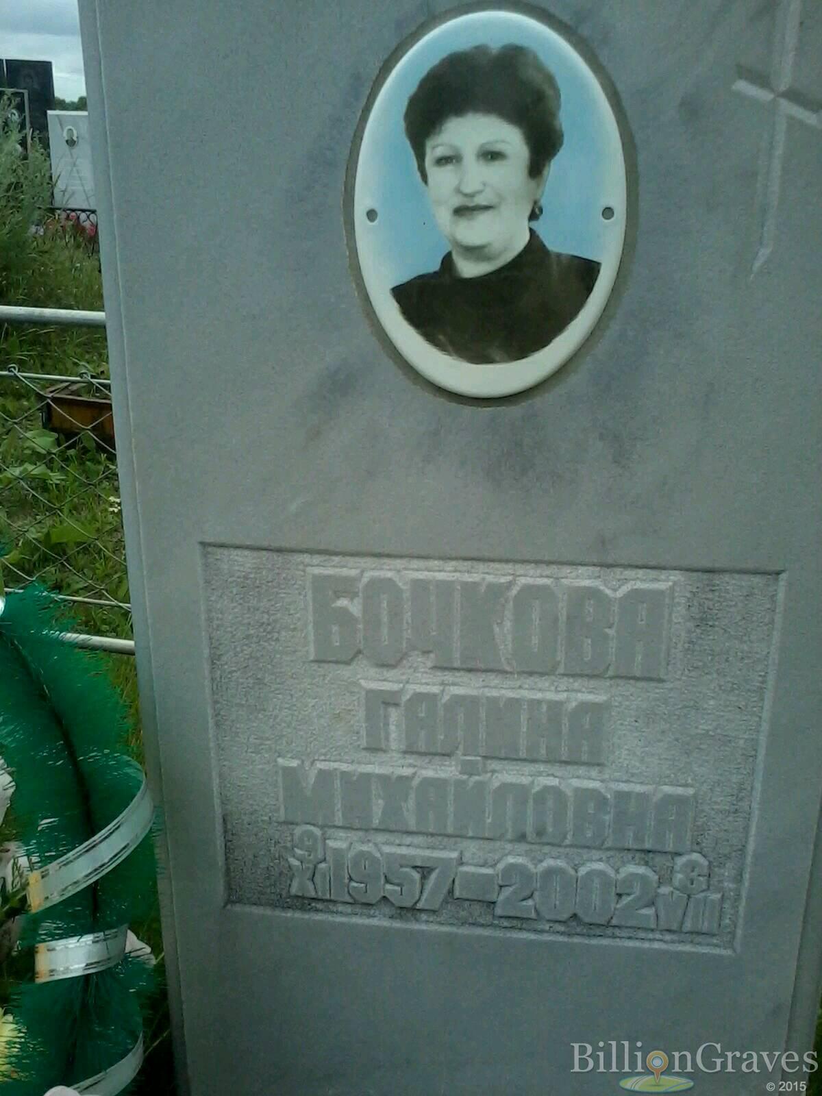 Бочкова Галина Михайловна