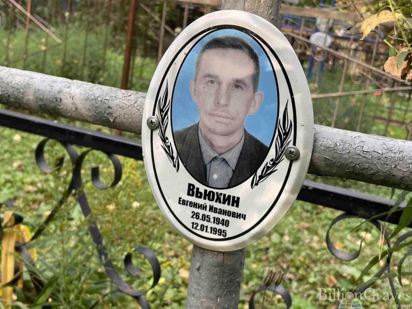 Вьюхин Евгений Иванович
