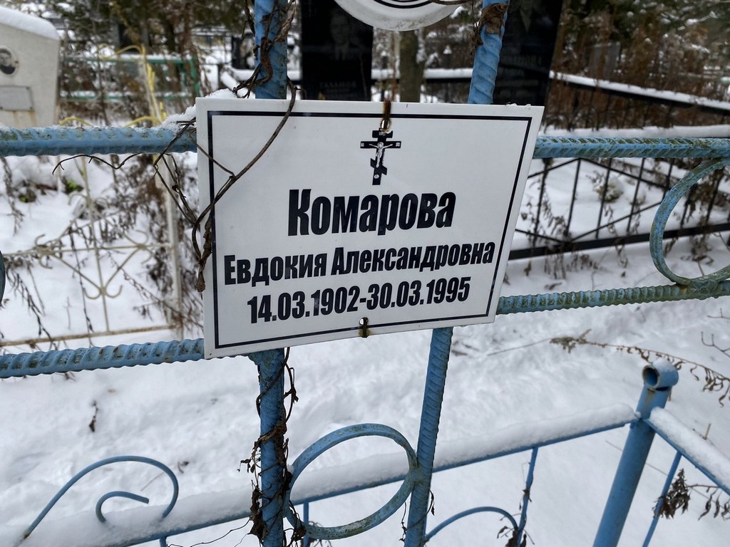 Комарова Евдокия Александровна