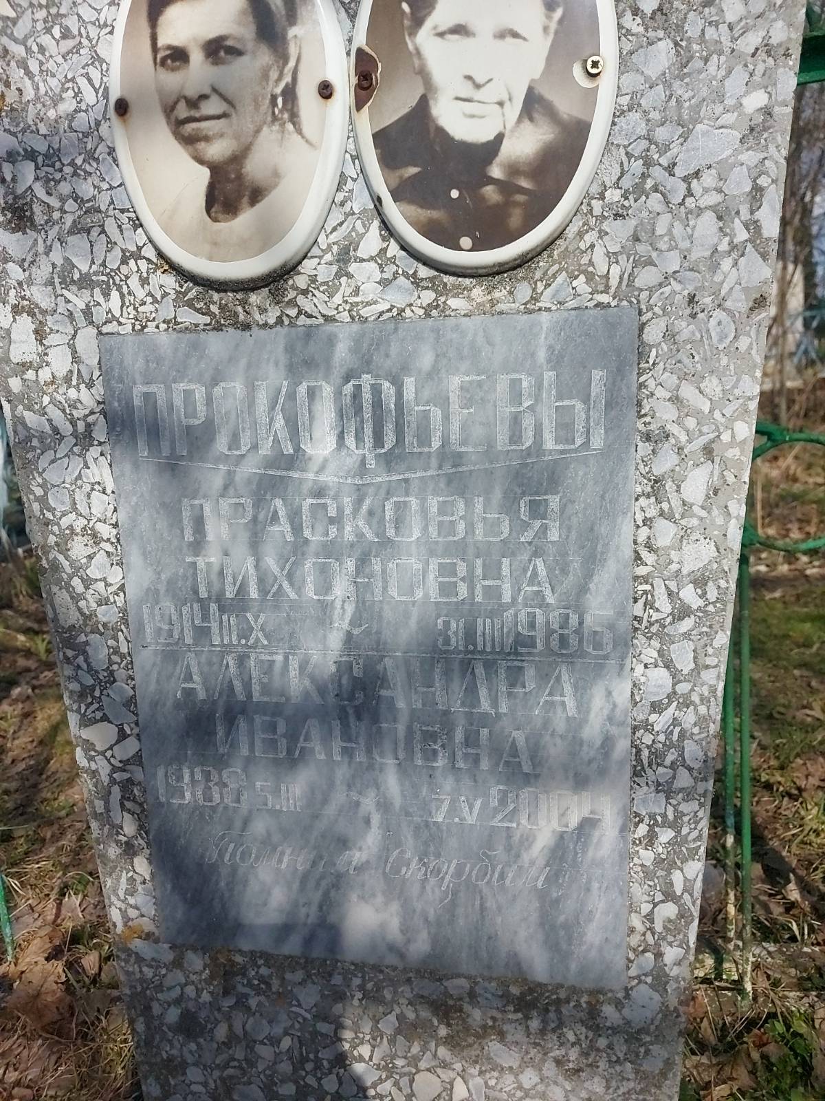Прокофьева Прасковья Тихоновна