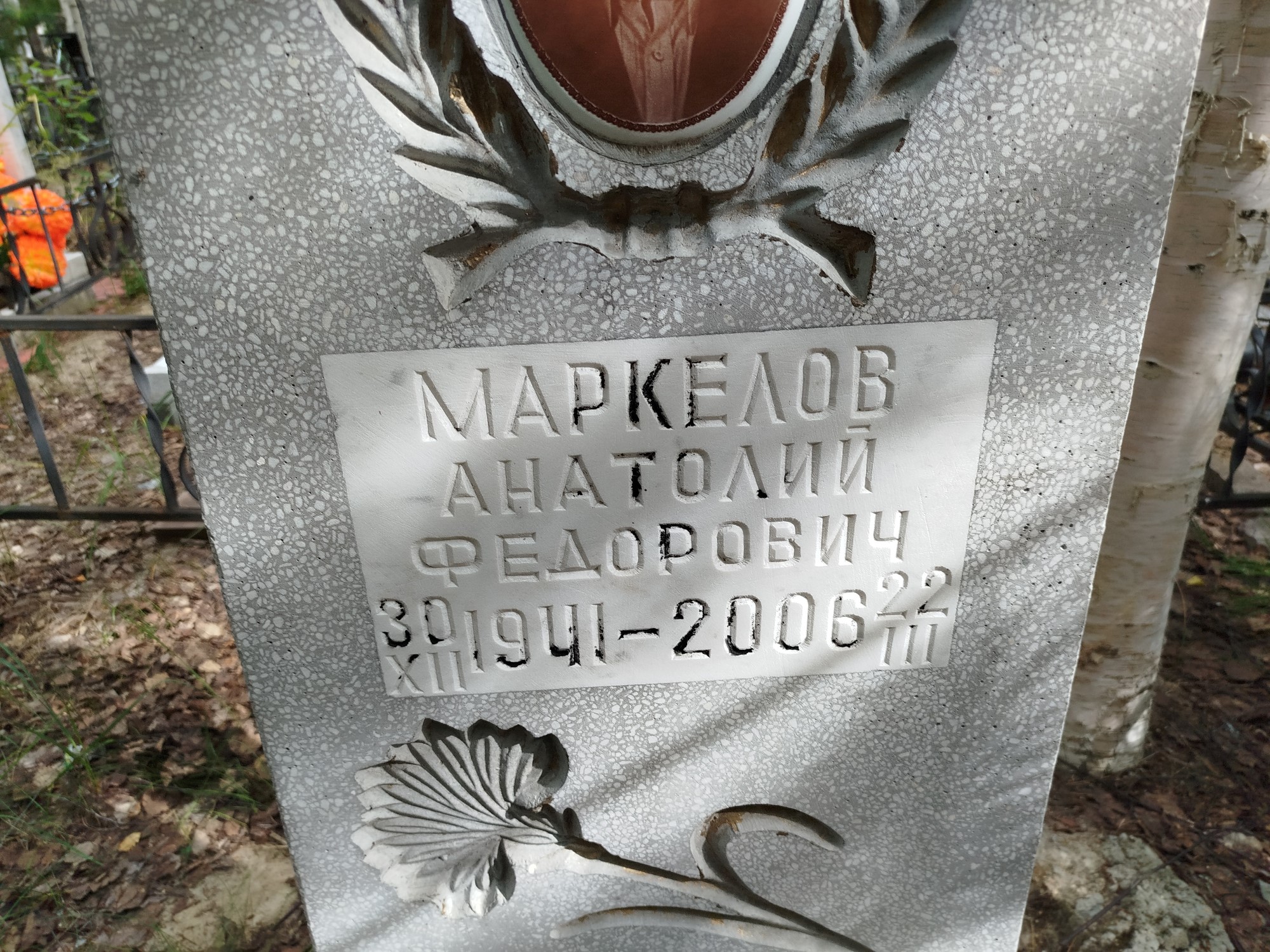 Маркелов Анатолий Федорович