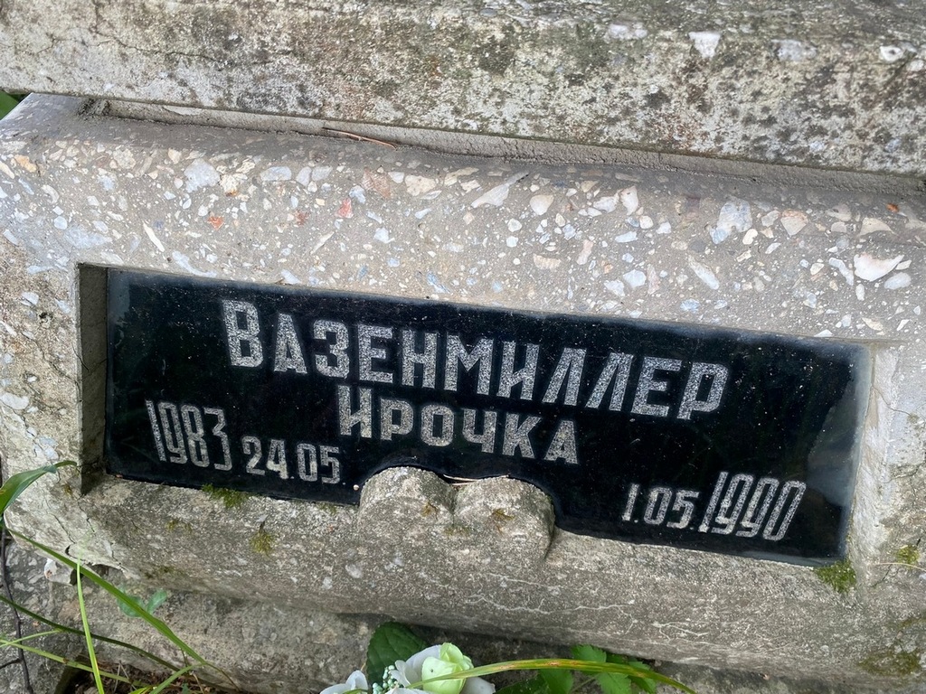 Вазенмиллер Ирина