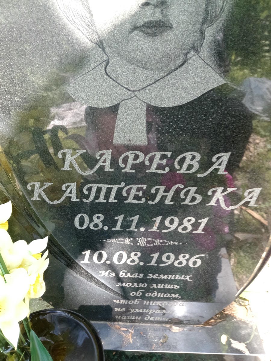 Карева Катенька