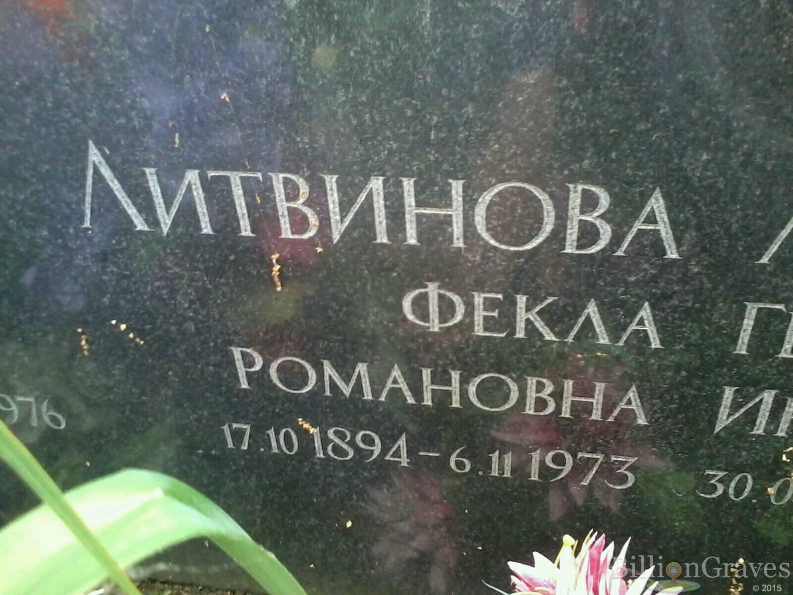 Литвинова Фекла Романовна