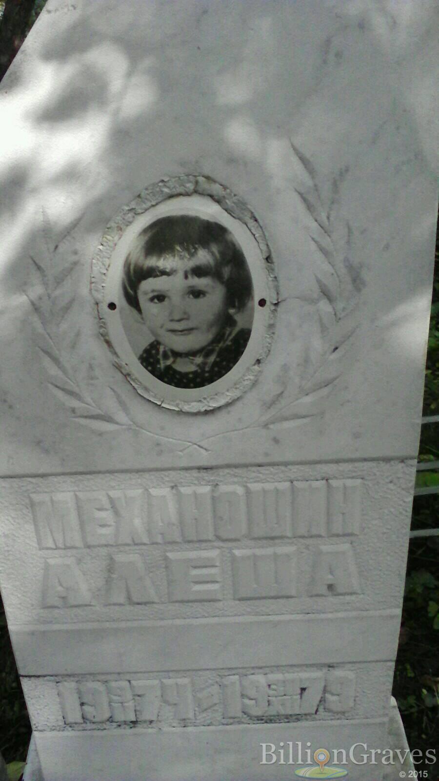 Механошин Алеша