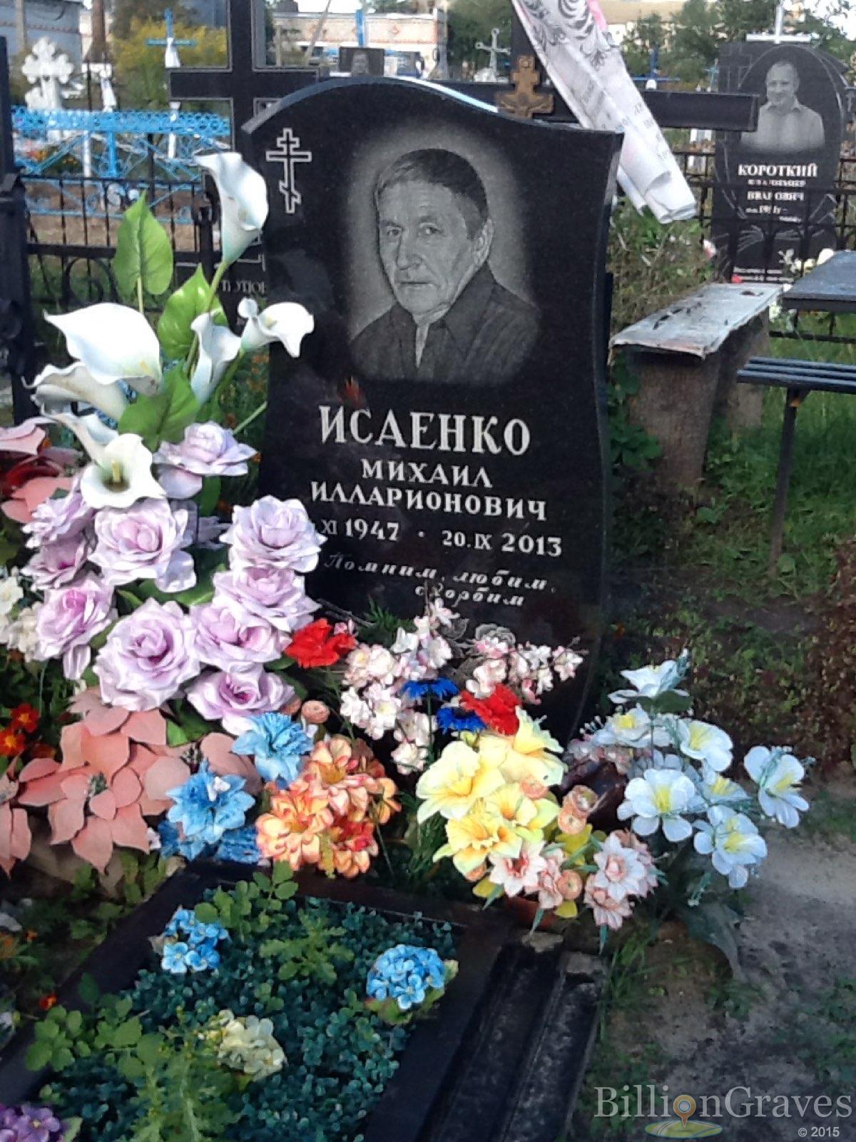 Исаенко Михаил Илларионович