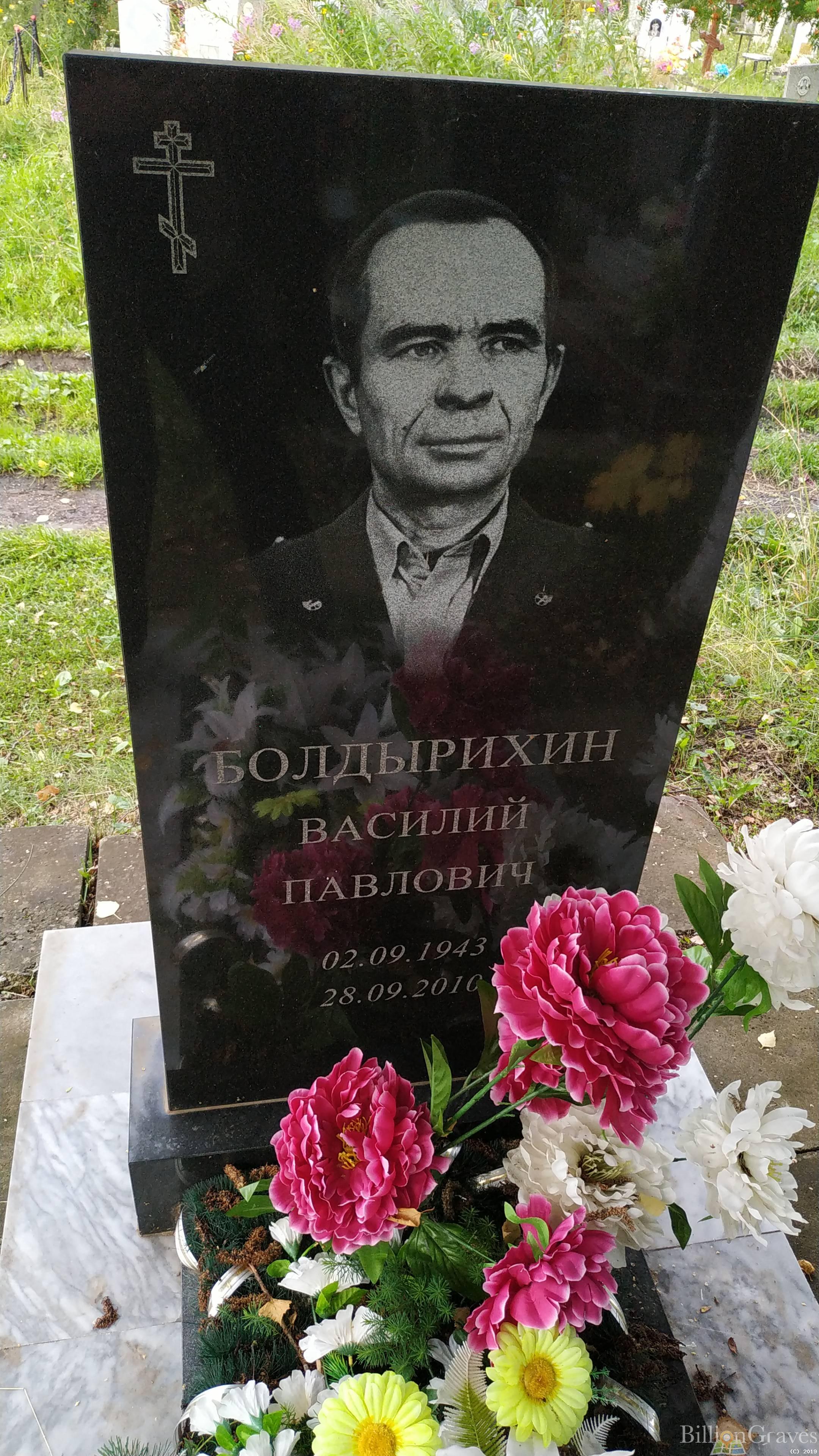 Болдырихин Василий Павлович