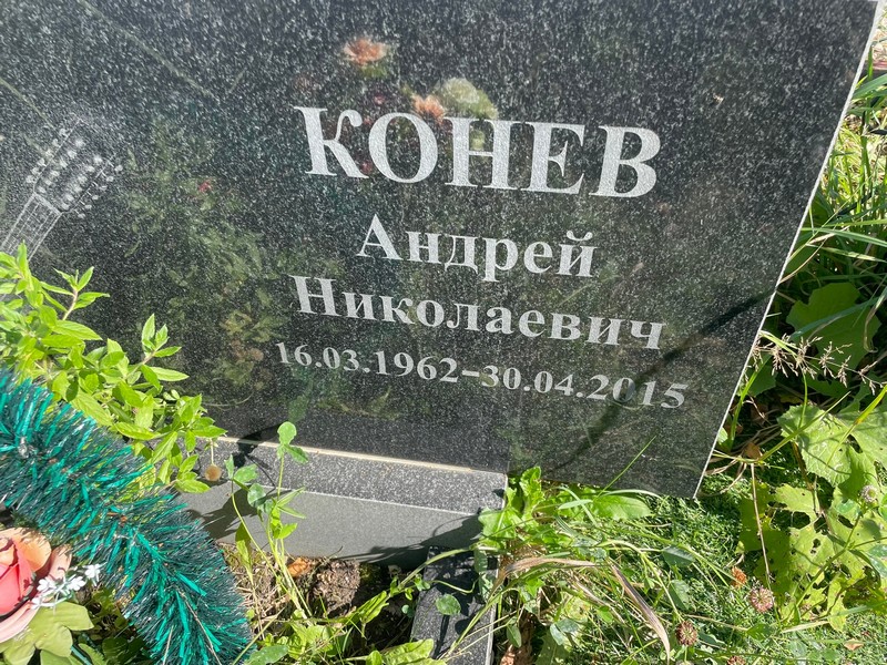Конев