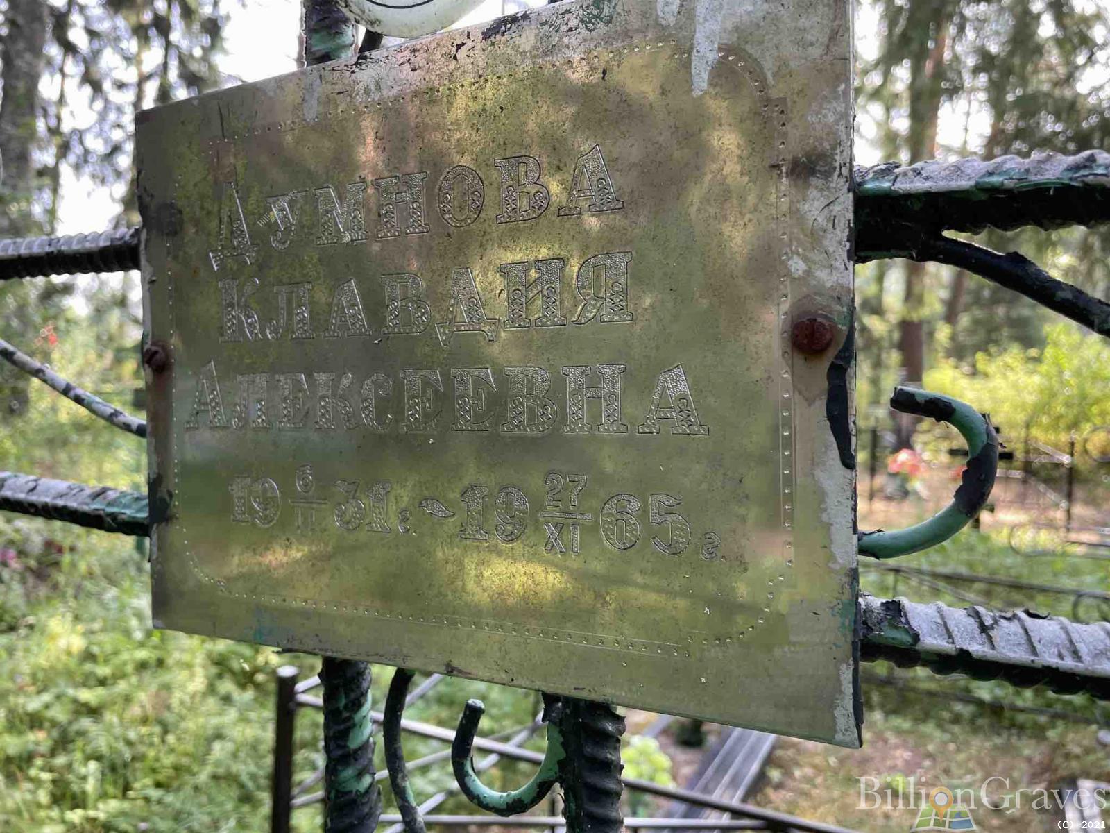 Думнова Клавдия Алексеевна