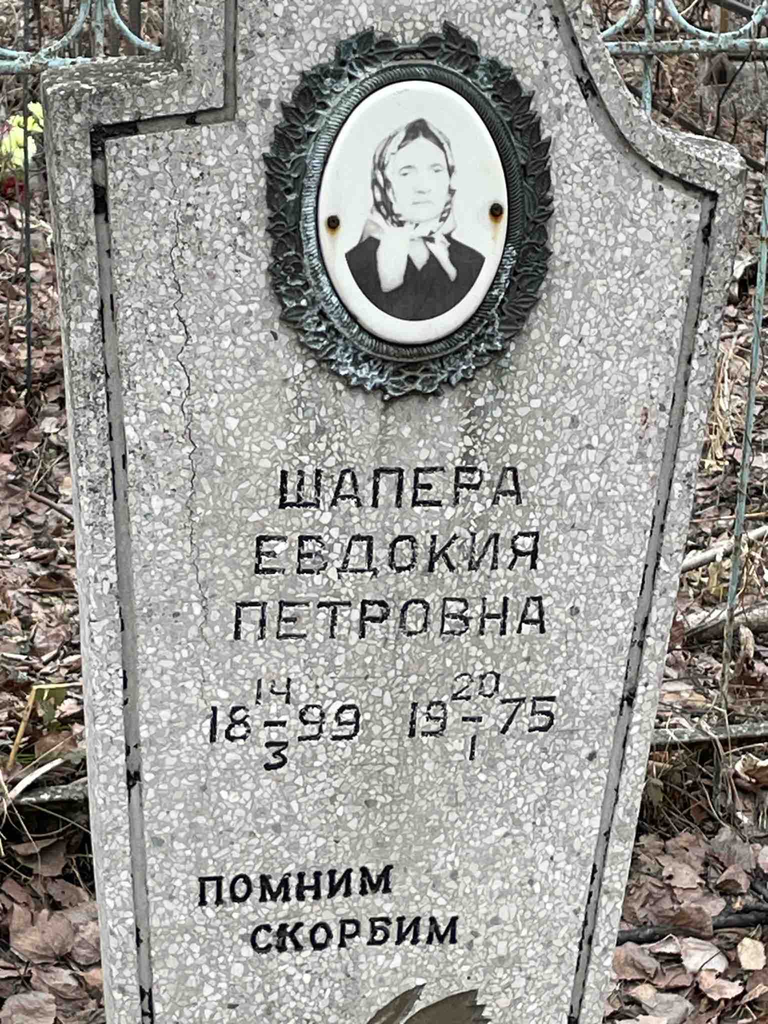 Шапера Евдокия Петровна
