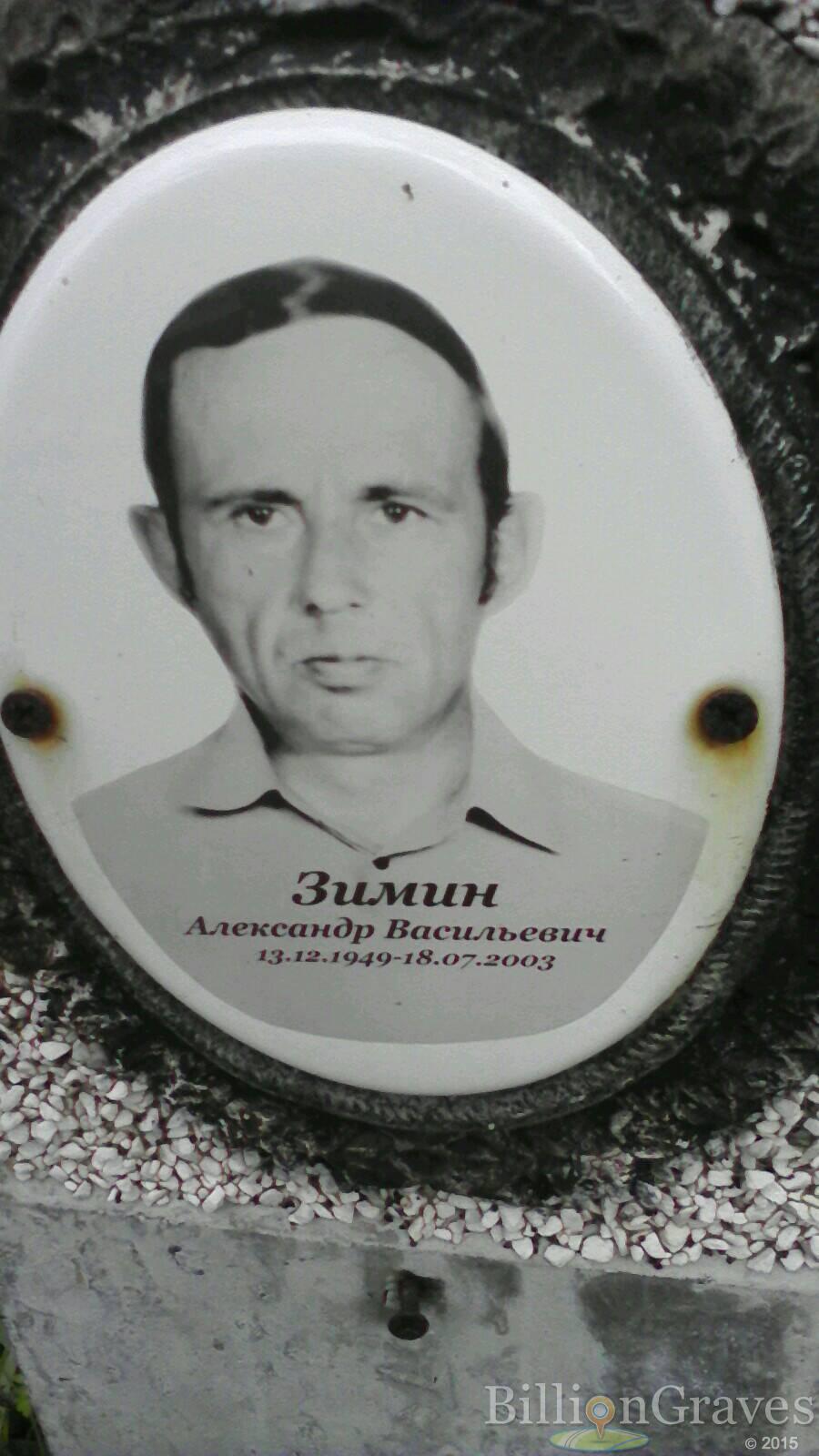 Зимин Александр Васильевич