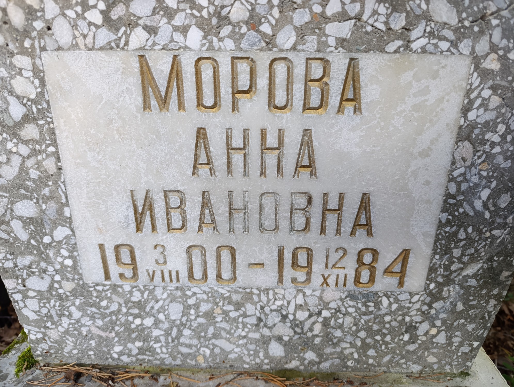 Морова Анна Ивановна
