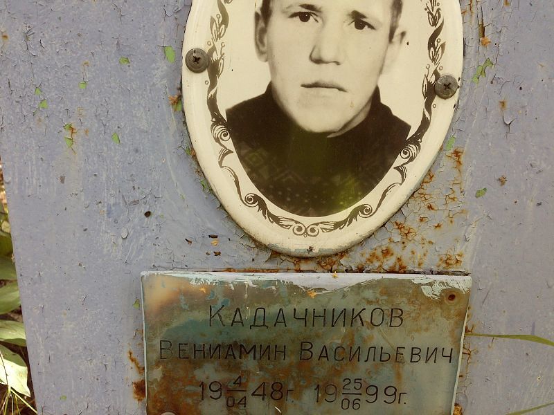 Вениамин Кадачников Васильевич