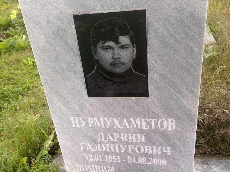 Дарвин Нурмухаметов Галинурович
