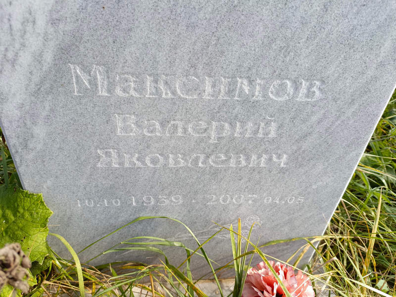 Максимов