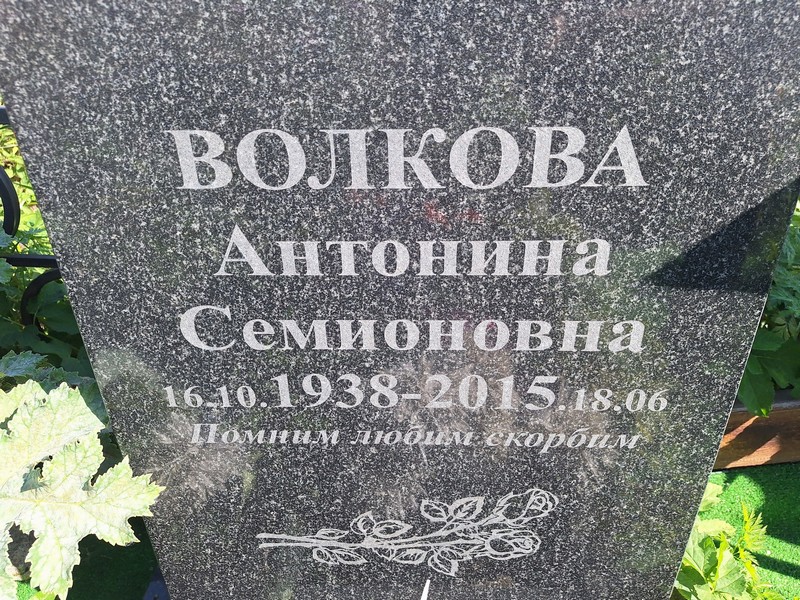 Волкова Антонина Семионовна