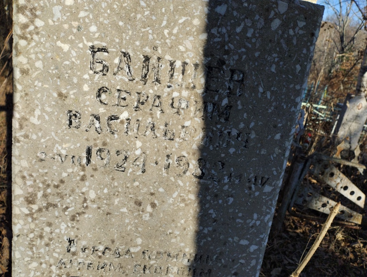 Байшев Серафим Васильевич