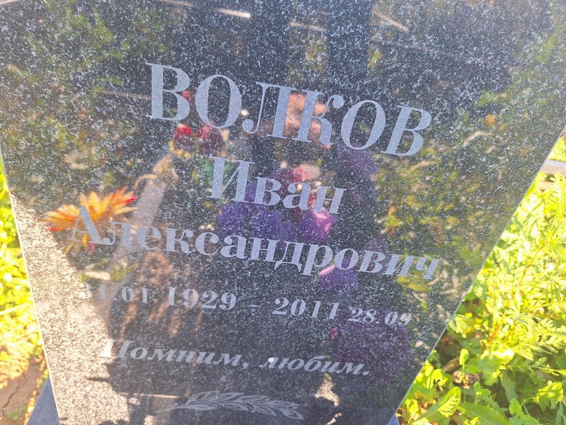Волков