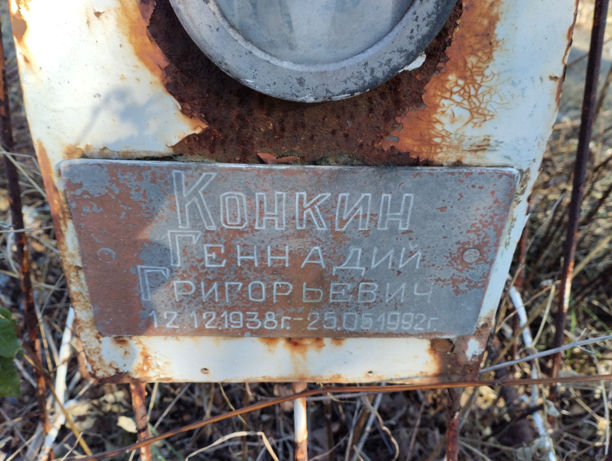 Конкина Геннадий Григорьевич