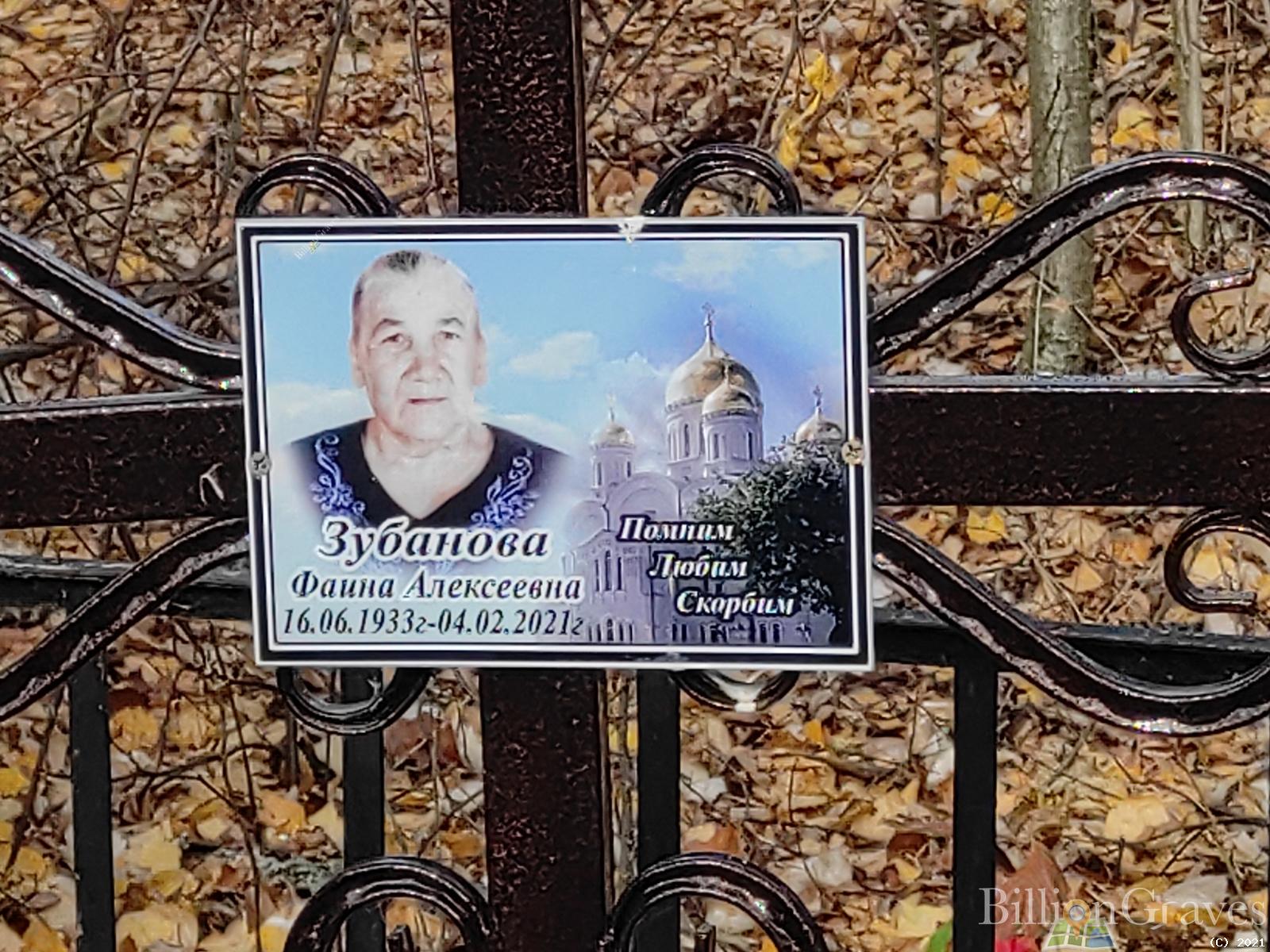 Зубанова Фаина Алексеевна