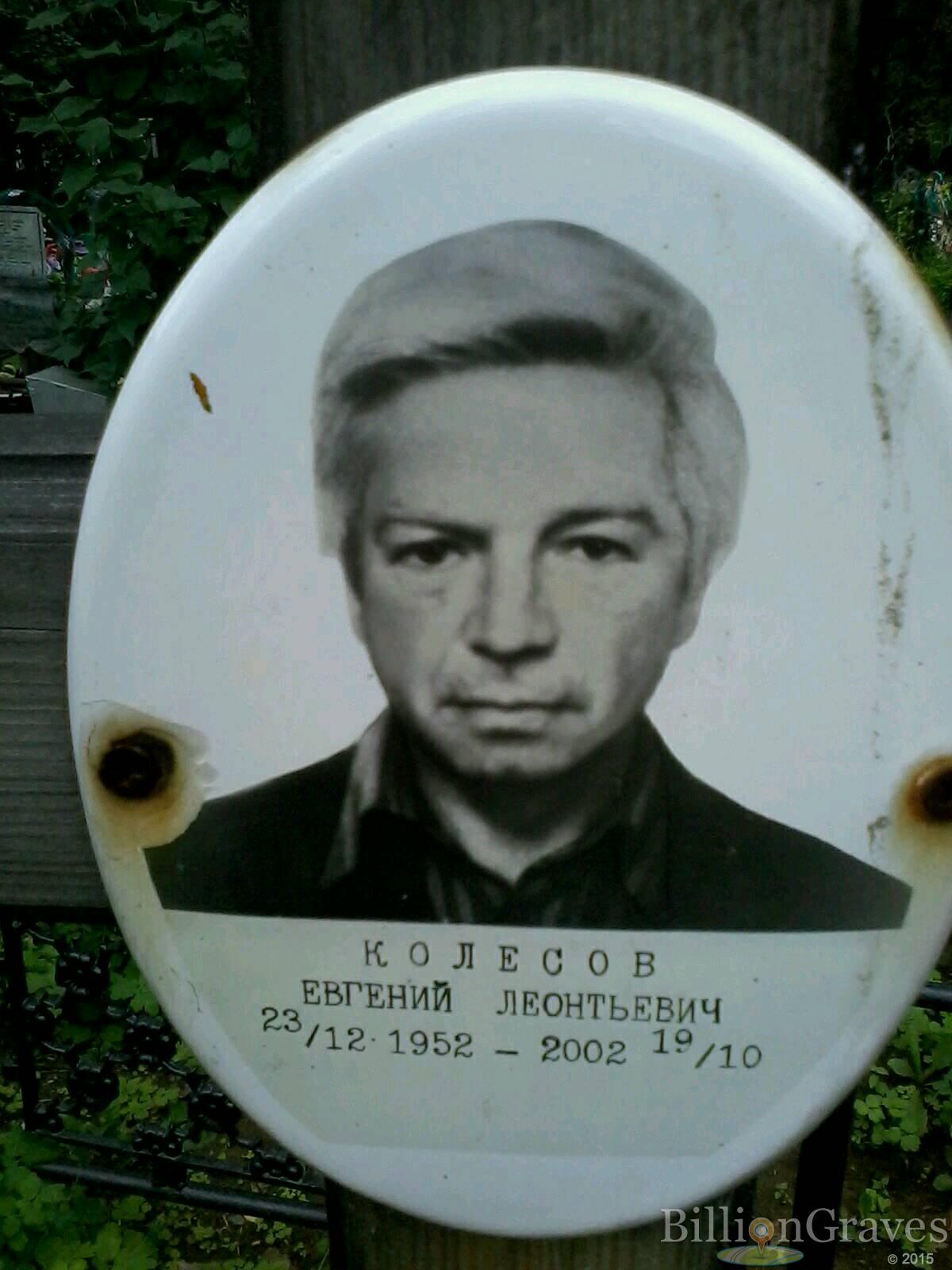 Колесов Евгений Леонтьевич