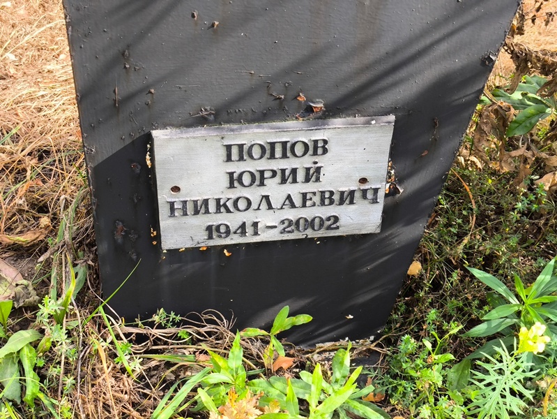 Попов