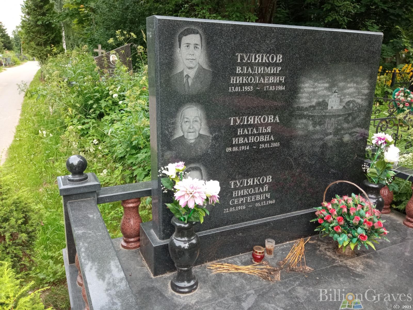 Туляков Владимир Николаевич