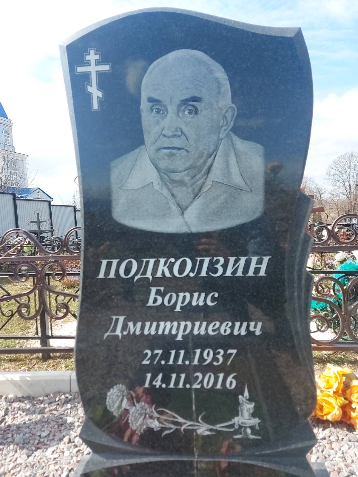 Подколзин Борис Дмитриевич