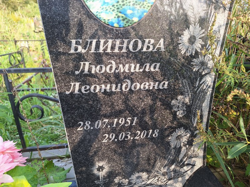 Блинова