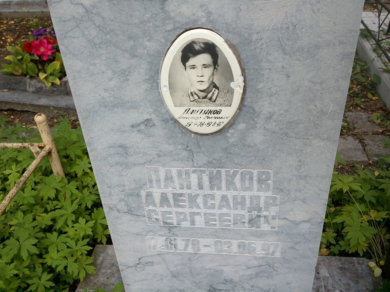 Пантиков