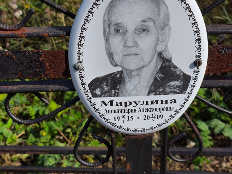 Апполинария Марулина Александровна