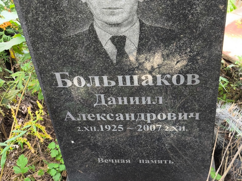 Большаков Даниил Александрович