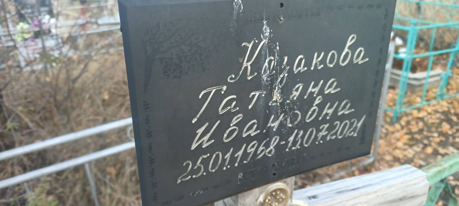 Казакова Татьяна Ивановна