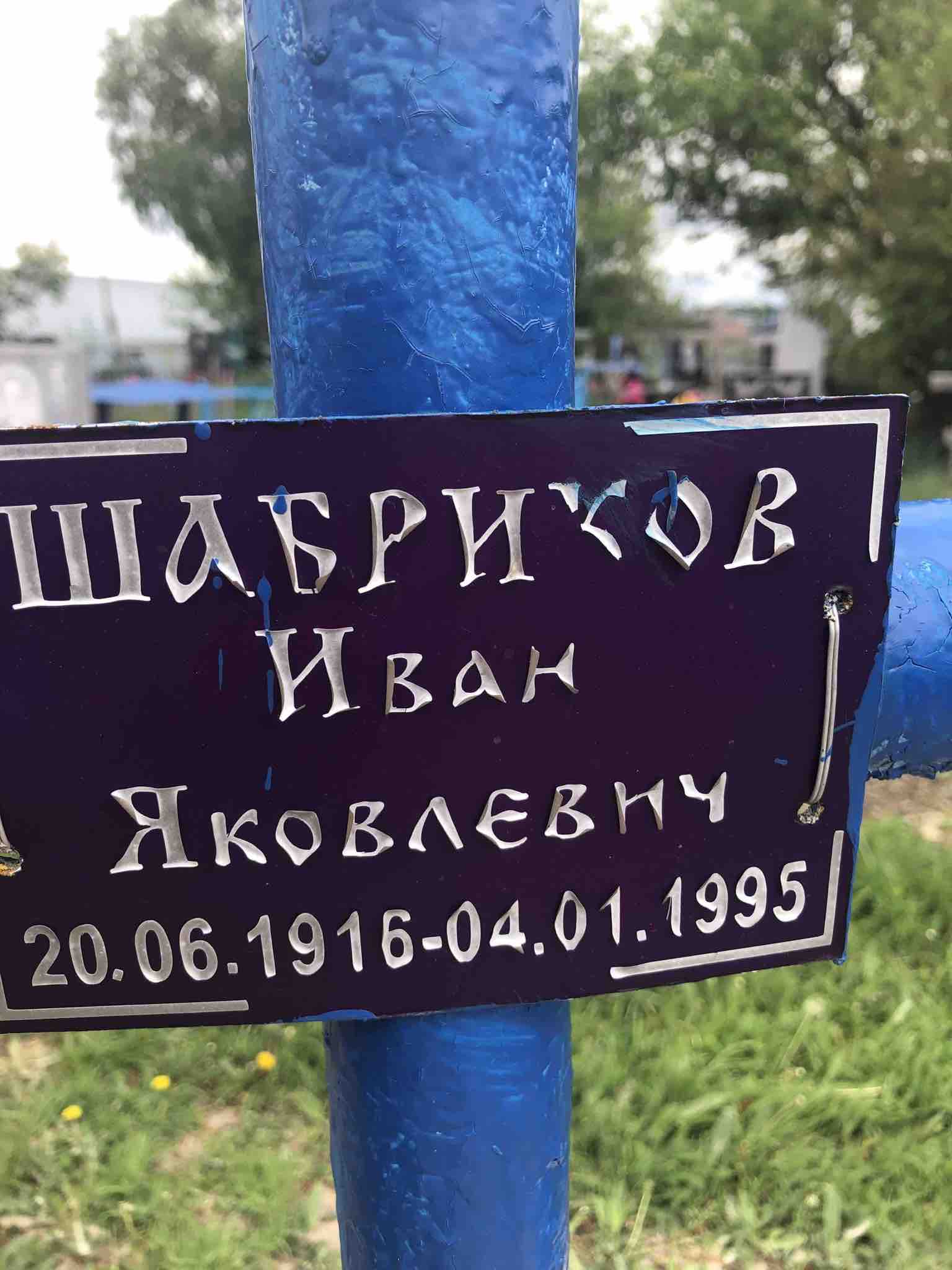 Шабриков Иван Яковлевич