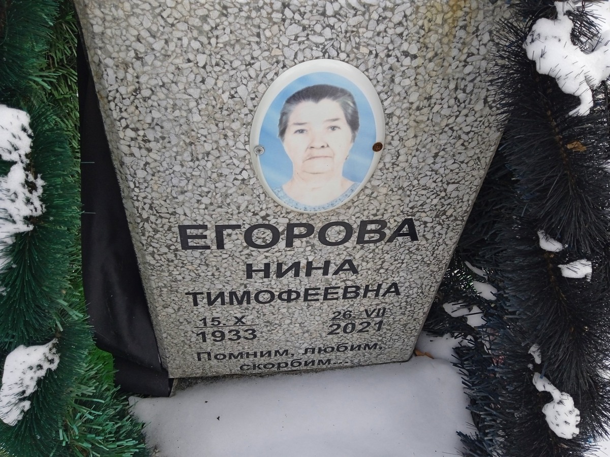 Егорова Нина Тимофеевна