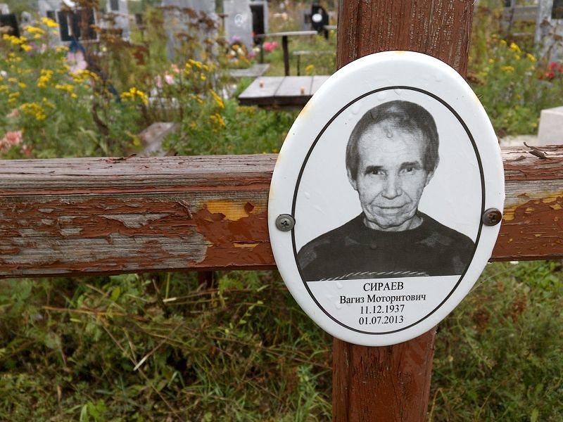 Вагиз Сираев Моторитович