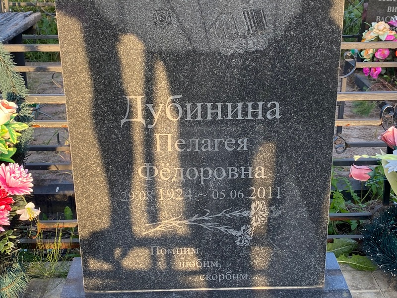 Дубинина Пелагея Федоровна