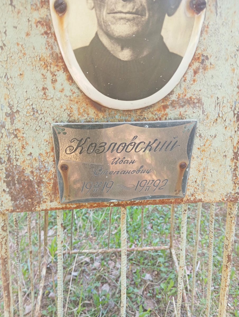 Козловский Иван Степанович