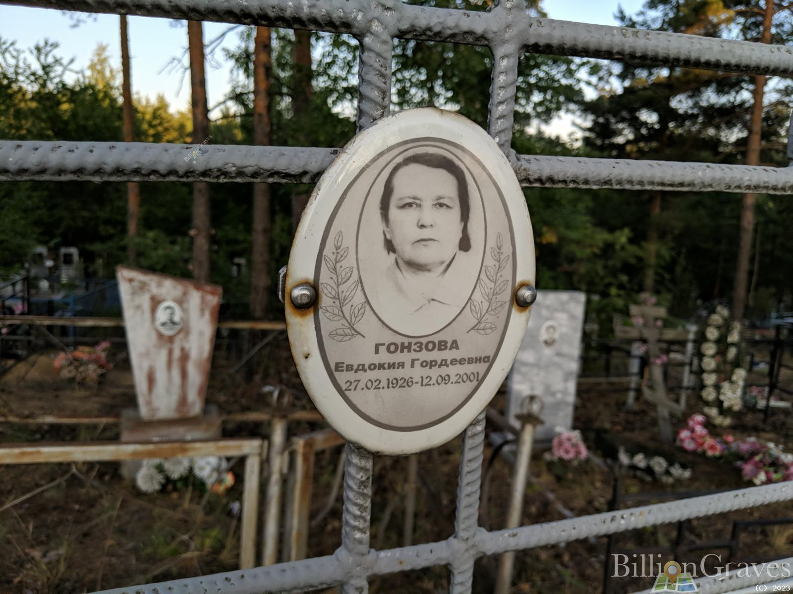 Гонзова Евдокия Гордеевна