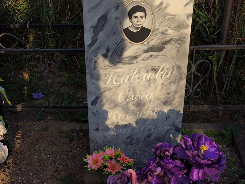 Павлова