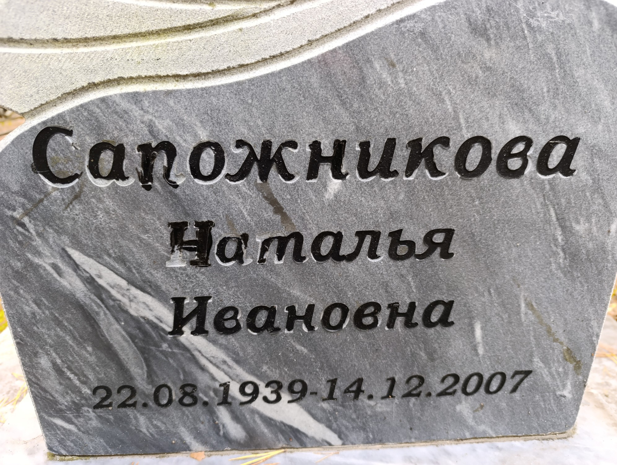 Сапожникова Наталья Ивановна