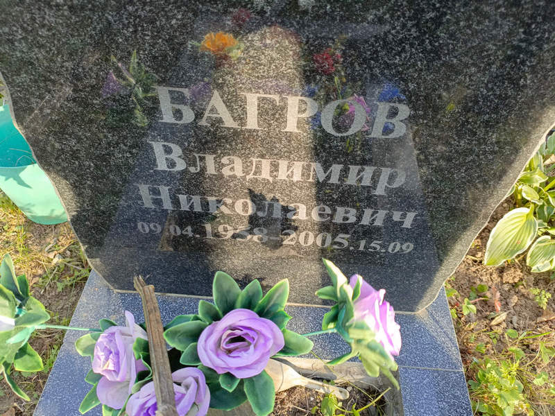 Багров