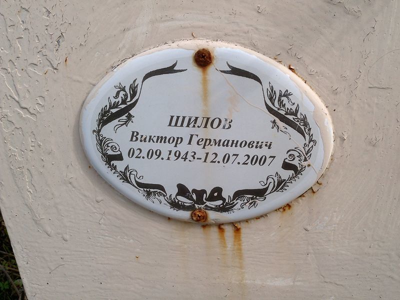 Шилов